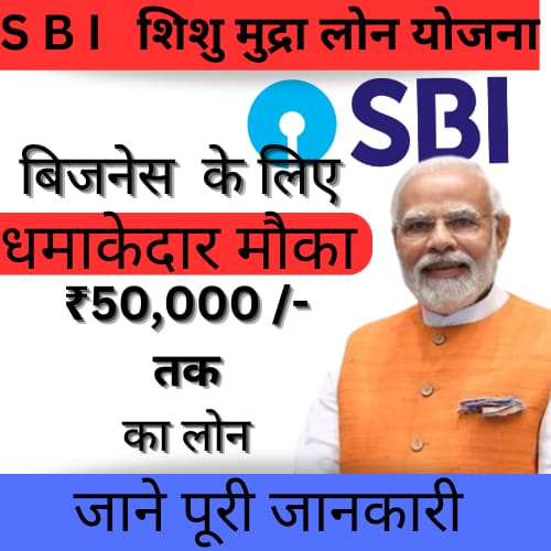 SBI शिशु मुद्रा लोन योजना