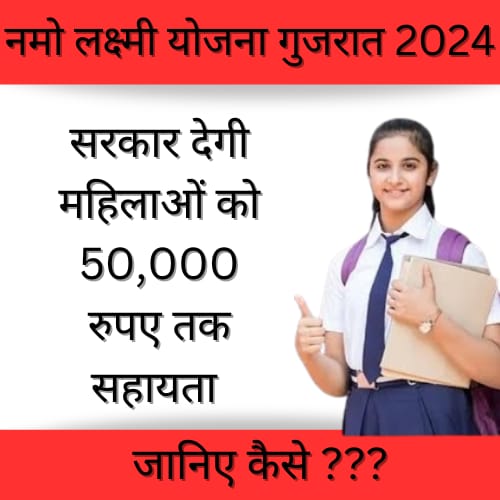 नमो लक्ष्मी योजना गुजरात 2024