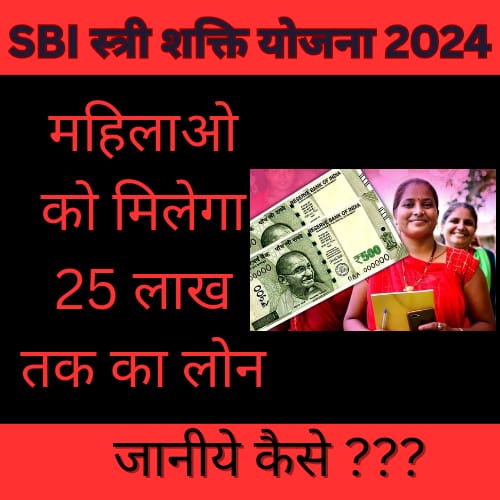 SBI Stree Shakti Yojana 2024