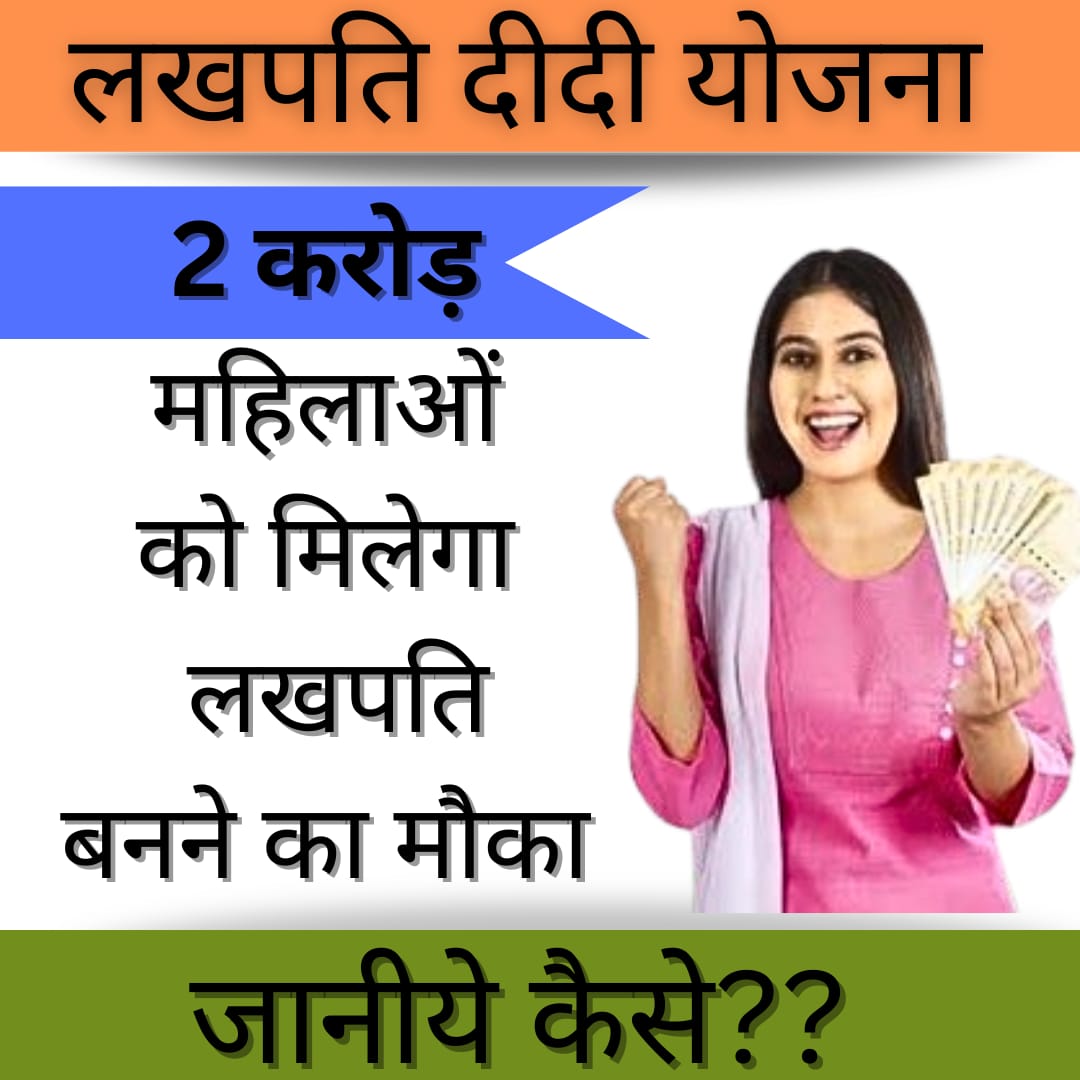 Lakhpati Didi Yojana 2024