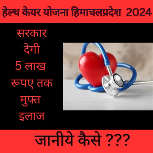 हिम केयर योजना हिमाचल प्रदेश 2024