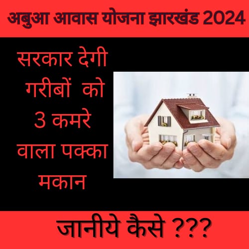 Abua Awas Yojana Jharkhand 2024