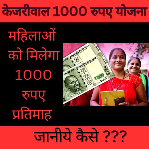 Kejriwal 1000 Rs Yojana 2024